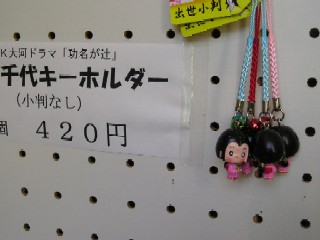売店コーナーでは、「功名が辻」人気にあやかって一豊くんと千代ちゃんのマスコットキーホルダーが売られていた。