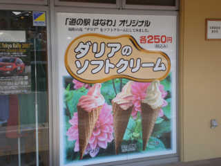塙町の町花、ダリアを使ったソフトクリームが名物。