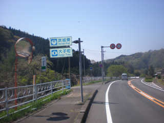茨城県大子町に入り、みちのくともお別れ。