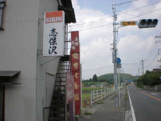 JR久留里線平山駅の隣にある。