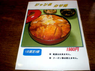 あすなろ食堂のナンバー２、ジャンボカツ丼（1,980円）。