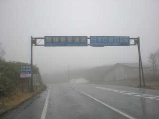 磐梯吾妻スカイライン入口（土湯峠側）は霧雨。