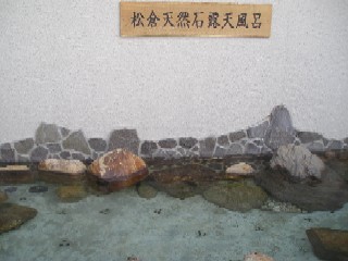 近くの松倉山の天然石で作られた露天風呂。