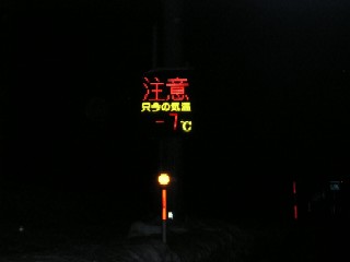 路肩の気温計は、なんとマイナス７度。