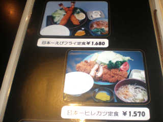 日本一エビフライ定食（1,680円）と日本一ヒレカツ定食（1,570円）