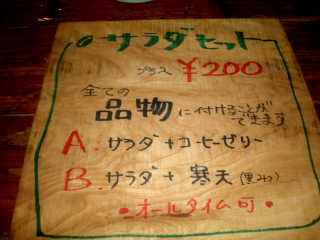 全ての料理や飲み物が＋２００円でサラダセットになる。