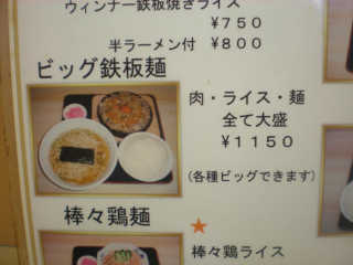 鉄板麺の麺・ご飯・肉のすべてを大盛にしたビッグ鉄板麺（1150円）。