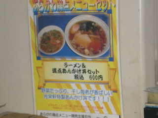 店内の壁にあった「ラーメン＆満点あんかけ丼セット（600円）」。このボリュームで６００円は安い！