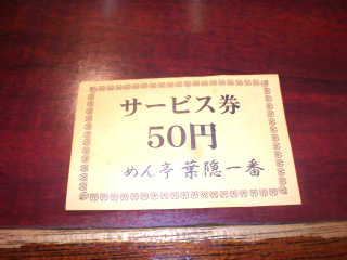サービス券５０円が貰える。
