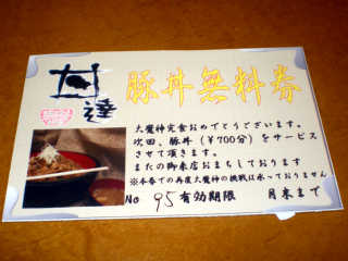 大魔神完食者には、次回以降に使える７００円分の豚丼無料券が貰える。