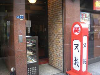 東京メトロ有楽町線「銀座１丁目」駅の真上にある。