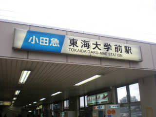 小田急小田原線東海大学前駅より徒歩２分。