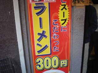 らーめんはなんと！３００円。