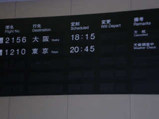 前便の大阪行きは吹雪で欠航となった。帰れるかな〜？