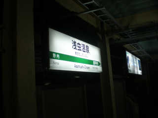 18：40　浅虫温泉駅に到着。