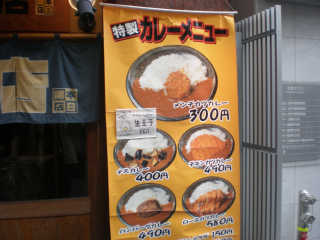 メンチカツカレーが３００円とは安い！