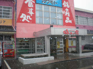 雪が激しく降りしきる中、福井県物産館味わい館へ。