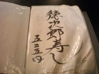 徳次郎寿司。５２５円とは安い！