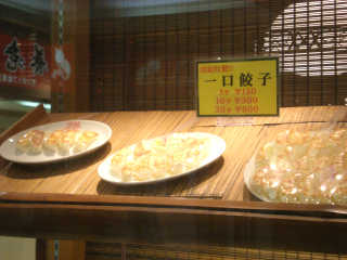 一口餃子は１０個３００円。