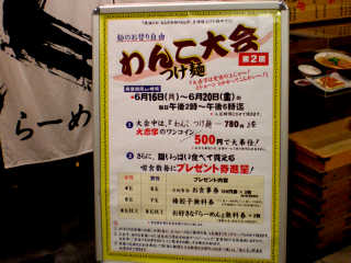 第２回わんこつけ麺大会（6/16〜20）期間中は、通常780円（訪問時）が500円。