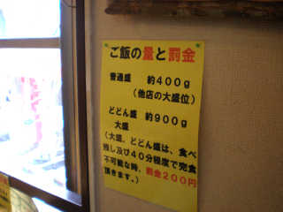 大盛、どどん盛は４０分程度で食べきれない場合、２００円の罰金となる。