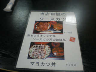 吉ちょうの人気メニュー、ソースカツ丼（750円）。マヨカツ丼（750円）も美味しそう！