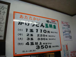 かけうどんは１玉１１０円からで、４玉以上は何玉でも３５０円。
