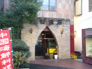 入口のマンボウ型のアーチが印象的な住吉飯店。