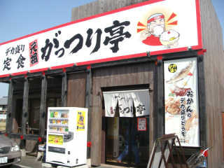 奈良県天理市にある元祖がっつり亭本店。