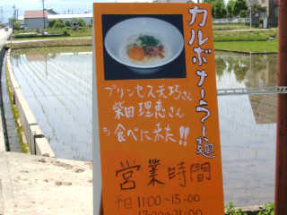 カルボナーラー麺の看板。プリンセス天巧さんや柴田理恵さんも食べられたそうだ。