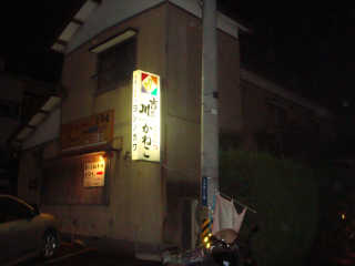 新潟大学五十嵐キャンパス正門近くにある。