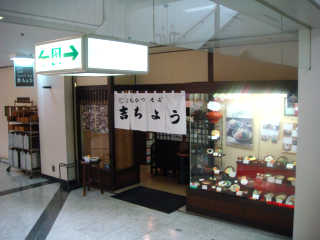 福井放送会館地下１階にある。