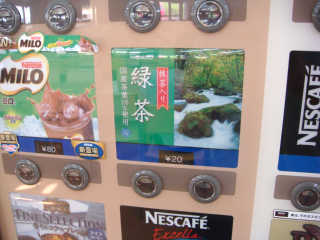 緑茶２０円って・・・（笑）