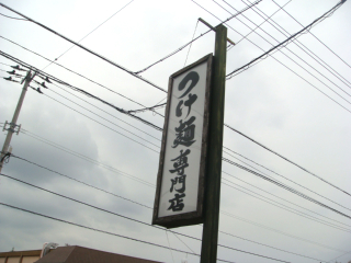 福井初のつけ麺専門店。