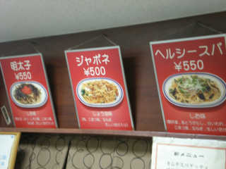 ボリュームあるスパゲティが５００円からいただける。