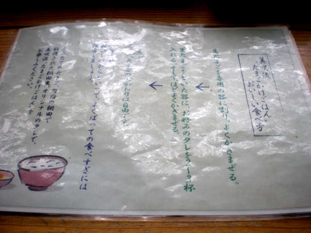 メニューの裏には、美咲流”たまごかけごはん”のおいしい食べ方の指南が書かれている。